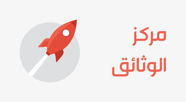 مركز الوثائق
